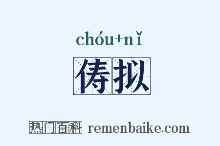 俦拟是什么意思的图片